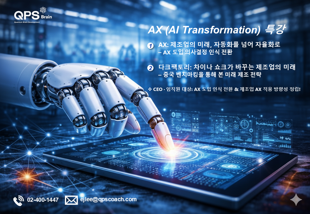 [QPS브레인 교육홍보] AX 특강 제안서