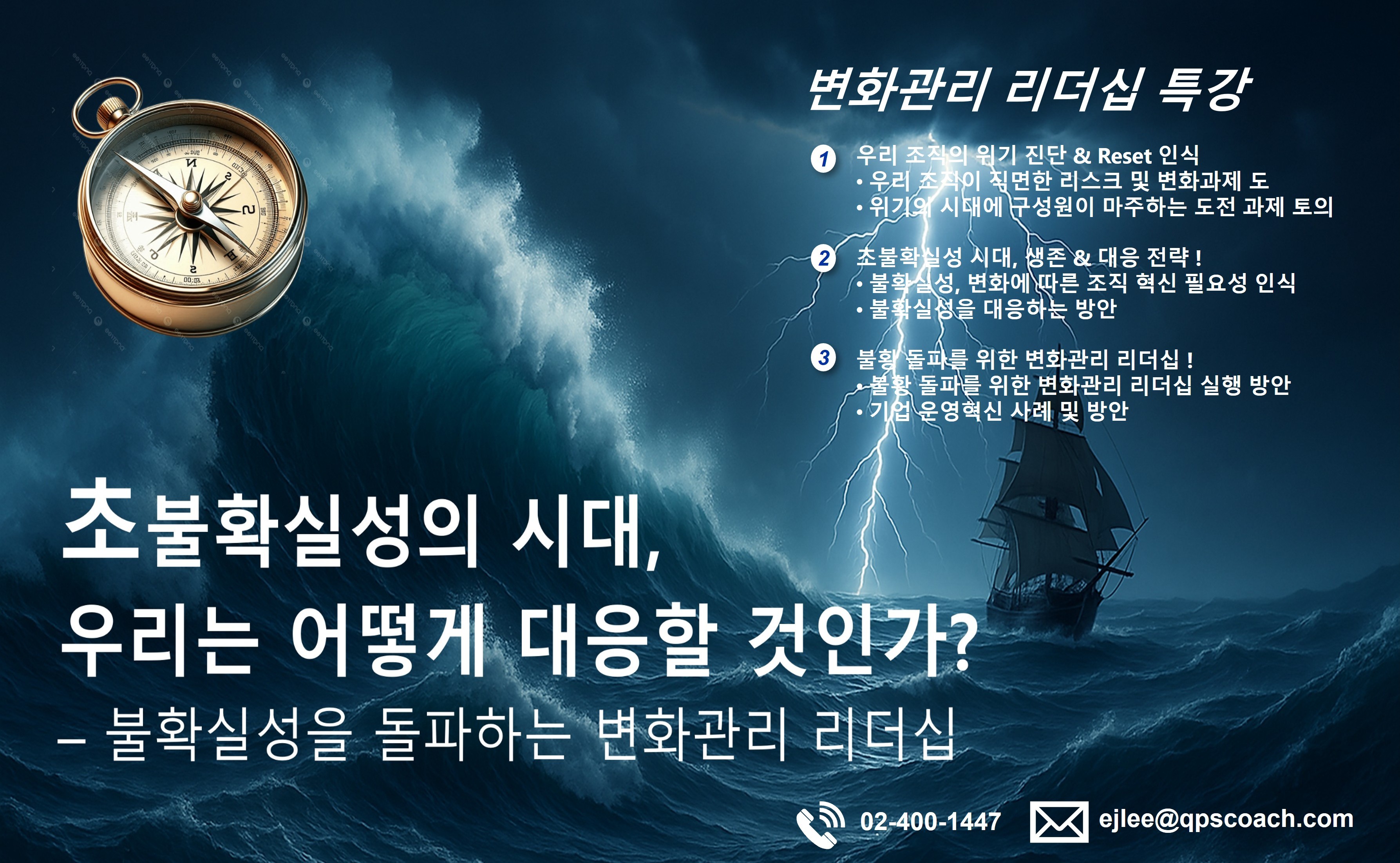 [변화관리 리더십 특강 홍보]  초불확실성의 시대, 우리는 어떻게 대응할 것인가? – 불확실성...