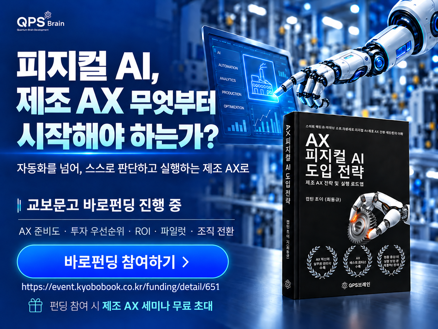 제조 AX 준비부터 실행 해법까지, 『AX 피지컬 AI 도입 전략』  교보문고 바로펀딩 진...