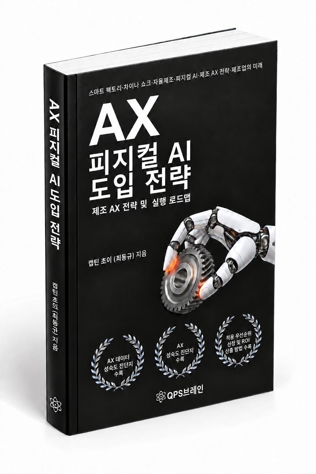 ‘제조 AX’ 준비부터 실행 로드맵까지 담은 실전 전략서, 『AX 피지컬 AI 도입 전략』...